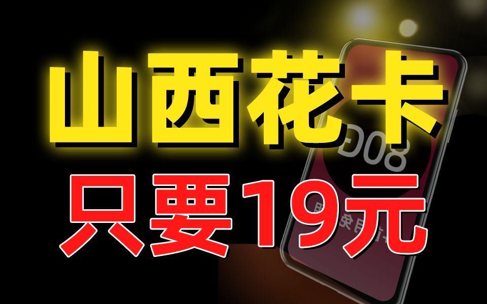 山西花卡!19元80G+本地归属地+首月免月租的移动流量卡,登上铁王座!移动2023手机流量卡推荐~哔哩哔哩bilibili