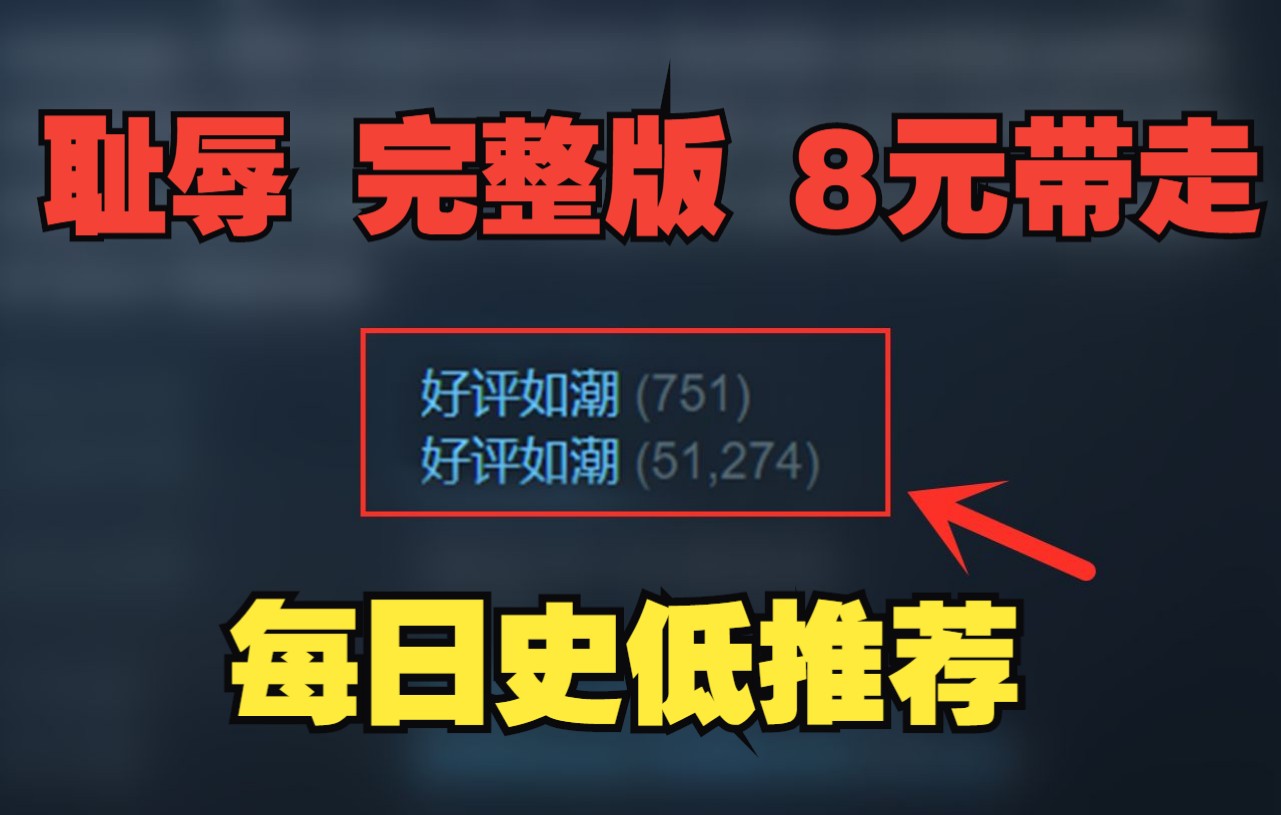 《耻辱 完整版》8元带走|《漫威蜘蛛侠》8折预购【每日史低推荐】哔哩哔哩bilibili杂谈