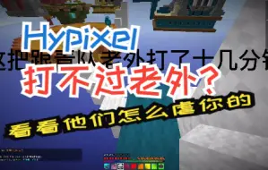 Download Video: 【Hypixel】一分钟告诉你为什么打不过老外