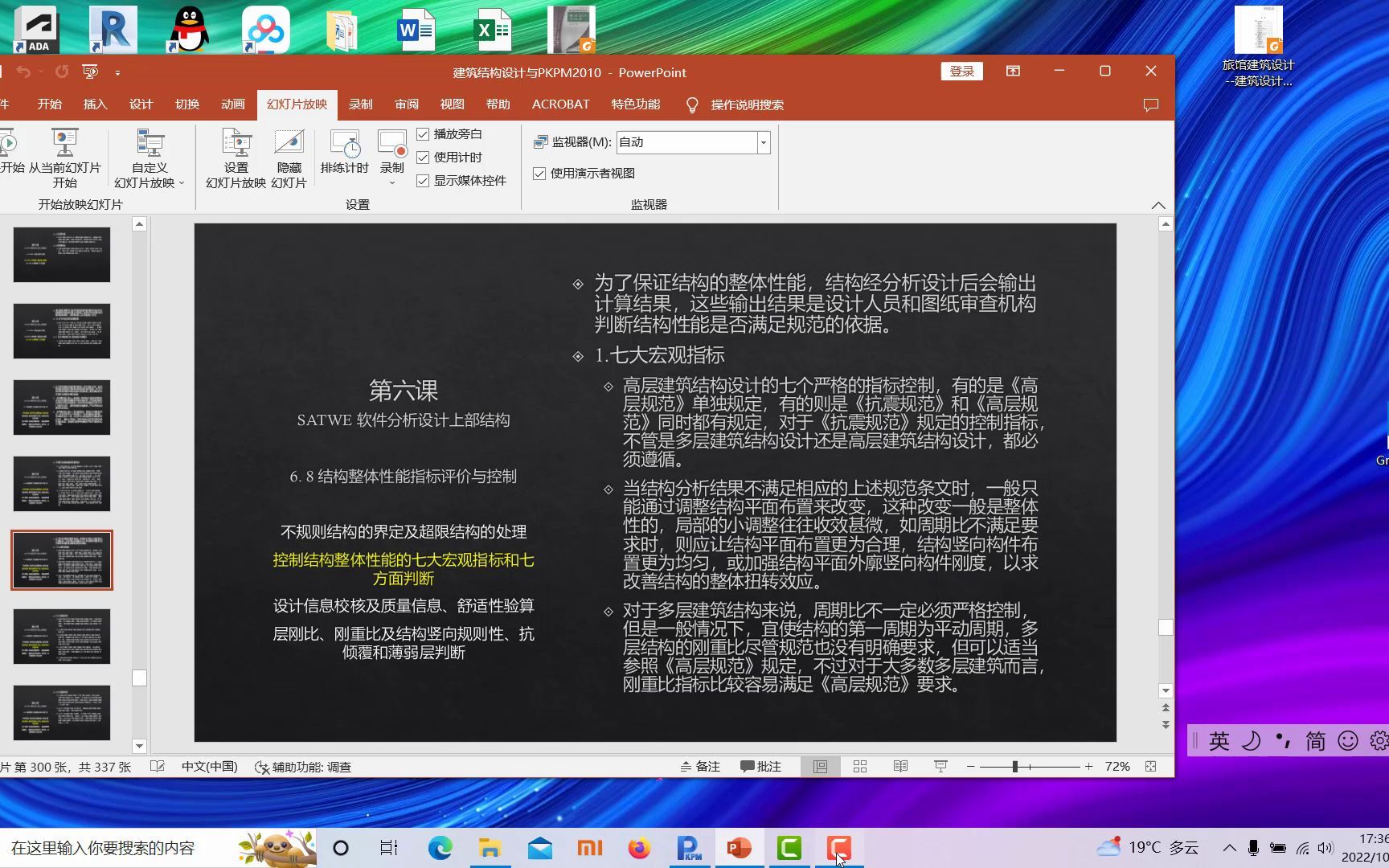 PKPM2010和建筑结构设计6.8结构整体性能指标评价与控制哔哩哔哩bilibili