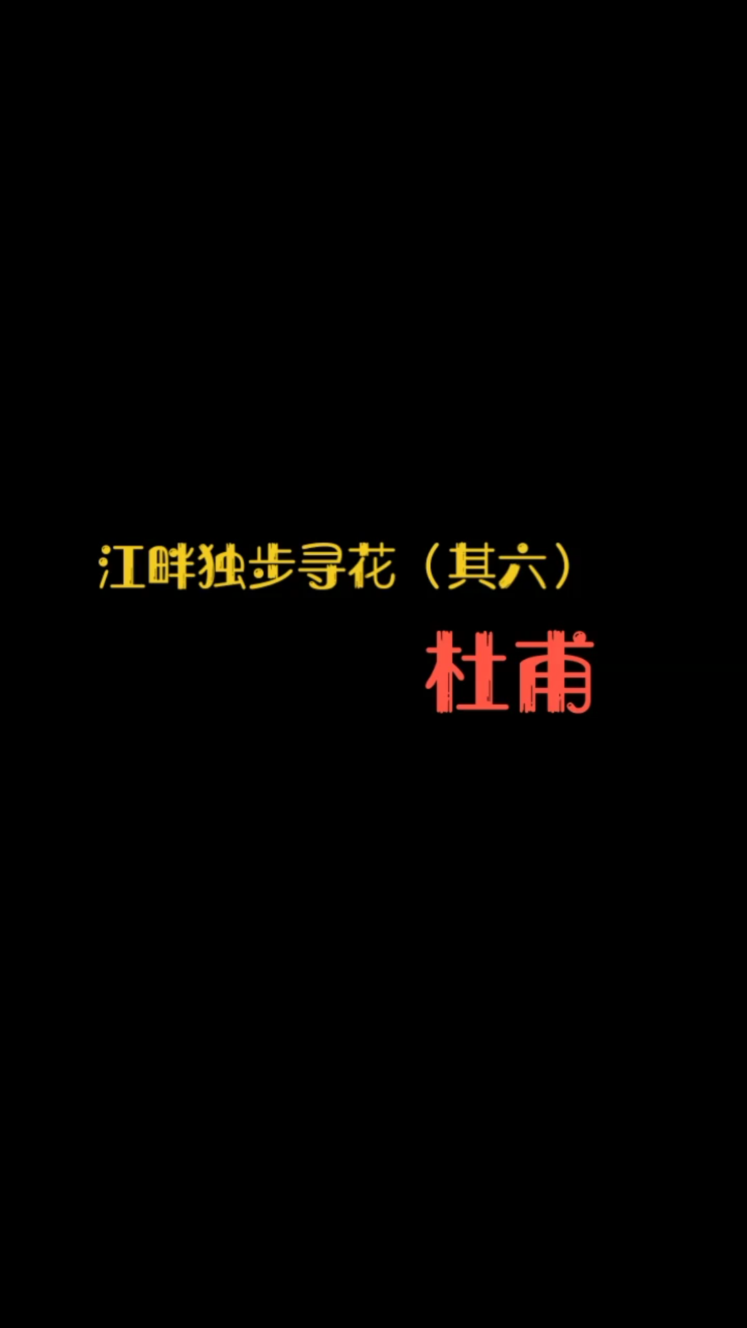 [图]唐诗三百首 江畔独步寻花 （其六）