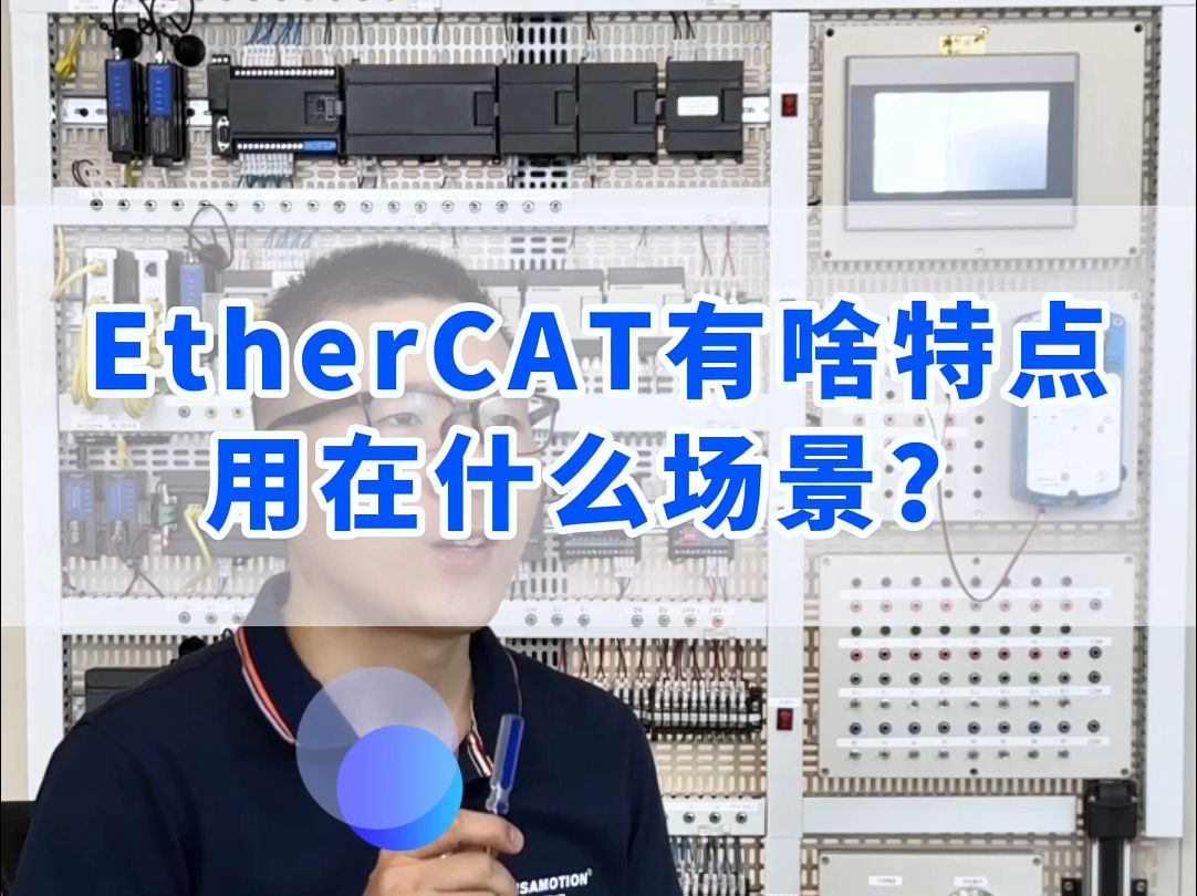 EtherCAT协议有啥特点,用在什么场景?哔哩哔哩bilibili