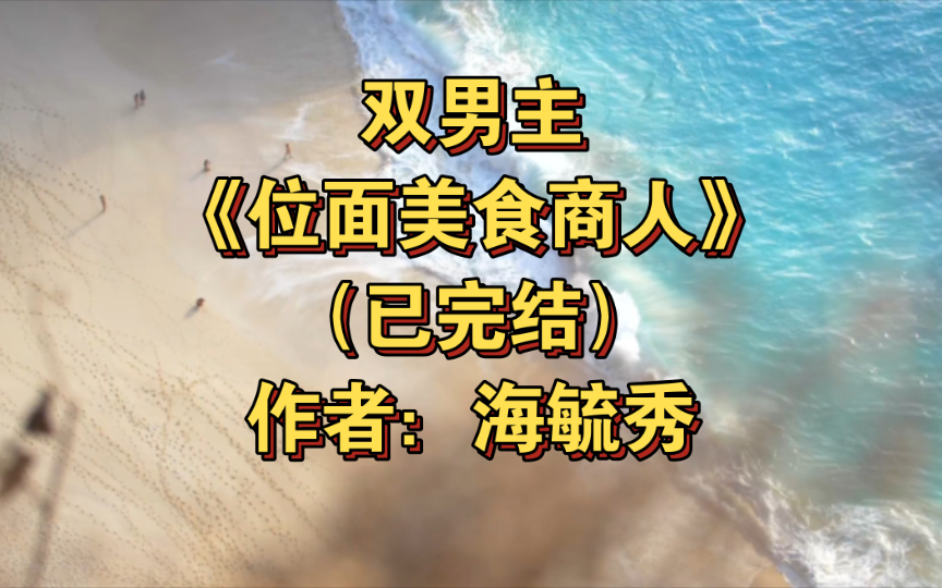 双男主《位面美食商人》已完结 作者:海毓秀,美食 星际 爽文 西幻 轻松 主攻【推文】晋江哔哩哔哩bilibili