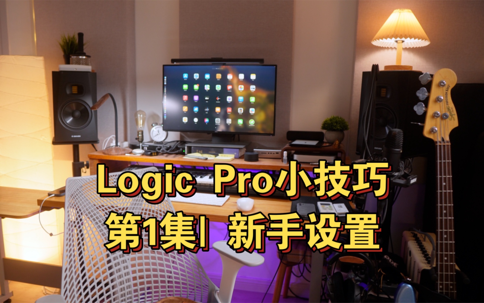 Logic Pro小技巧| 新手设置哔哩哔哩bilibili