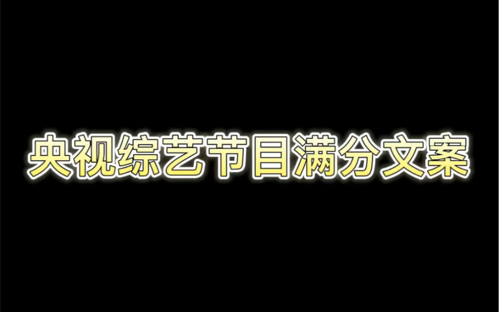 央视综艺节目满分文案,这应该是天花板级别的了吧.哔哩哔哩bilibili