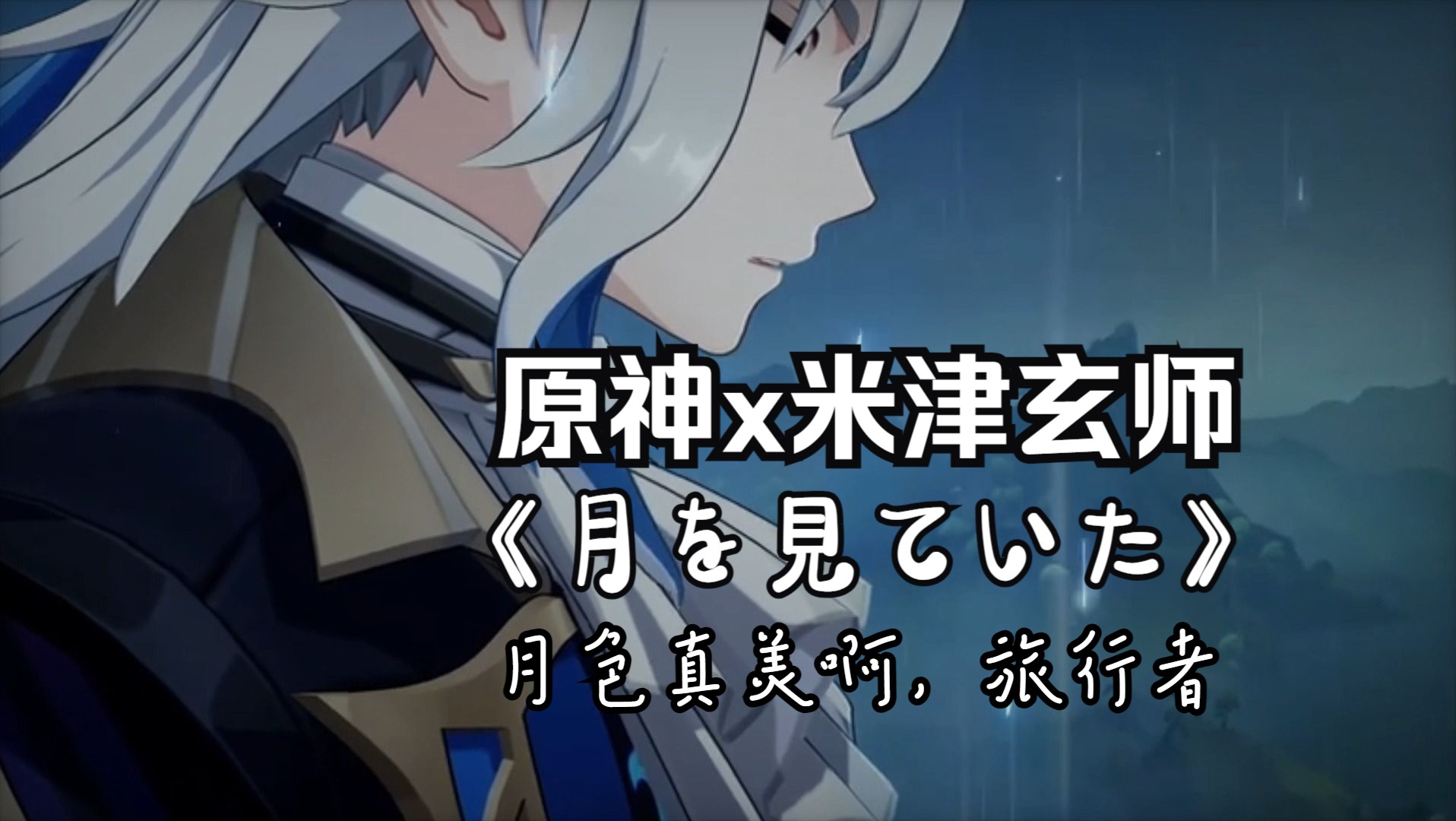 【原神gmvx米津玄师】月色真美啊,旅行者(剧情向)