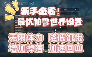 Download Video: 【幻兽帕鲁】新手必看！最优自定义世界设置！