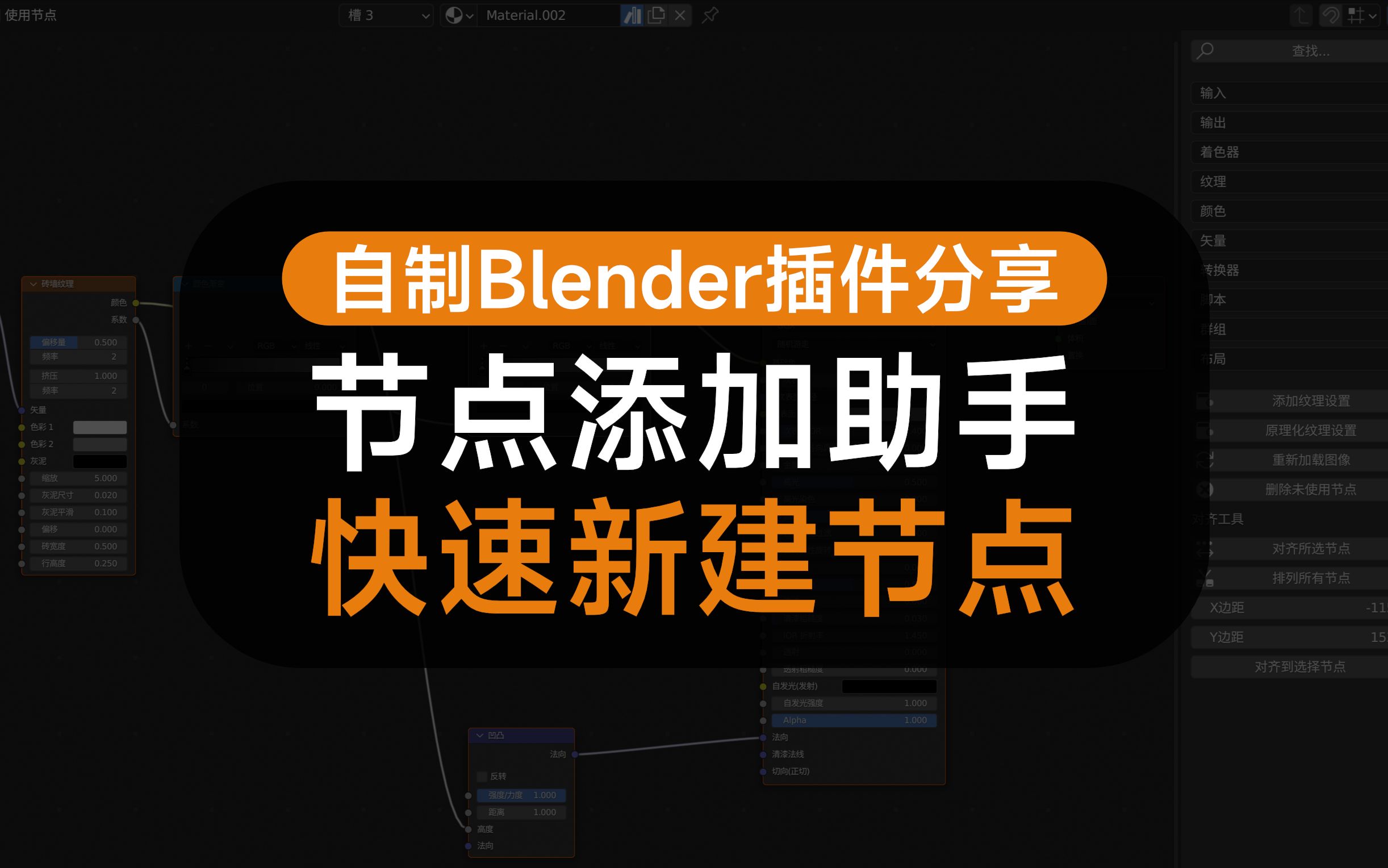 自制Blender插件节点添加助手免费分享快速新建节点哔哩哔哩bilibili