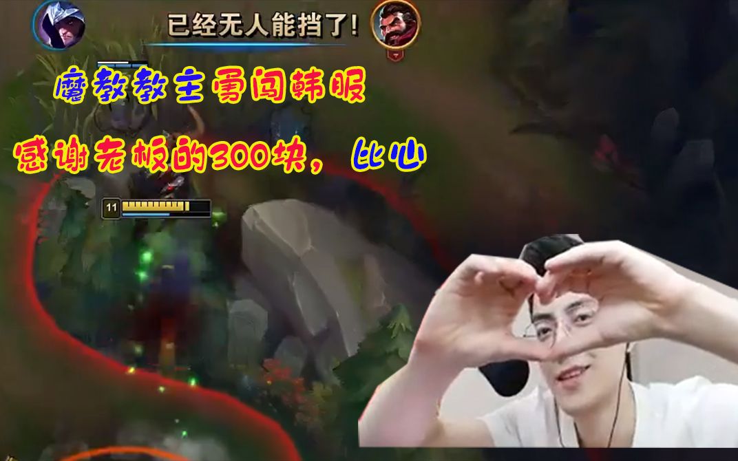 智勋:魔教教主在线比心,感谢老板送的300块,么么哒