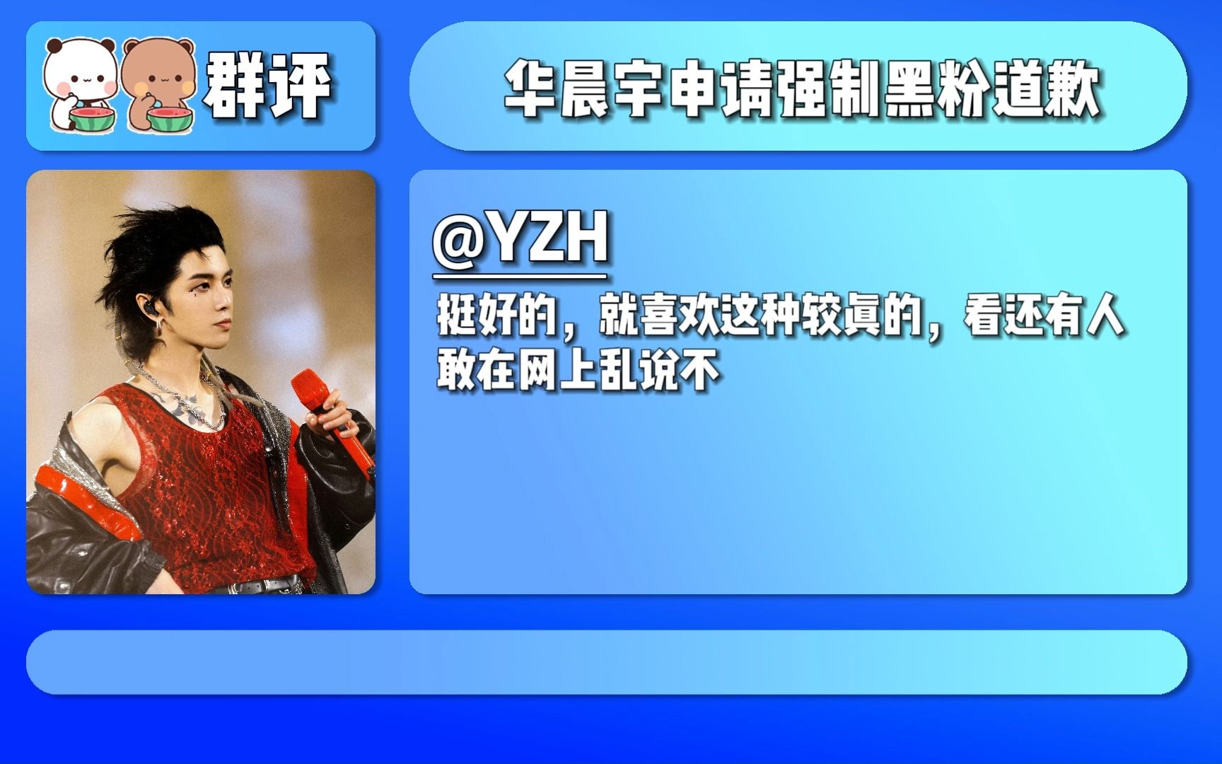 吃瓜群评:华晨宇申请强制黑粉道歉