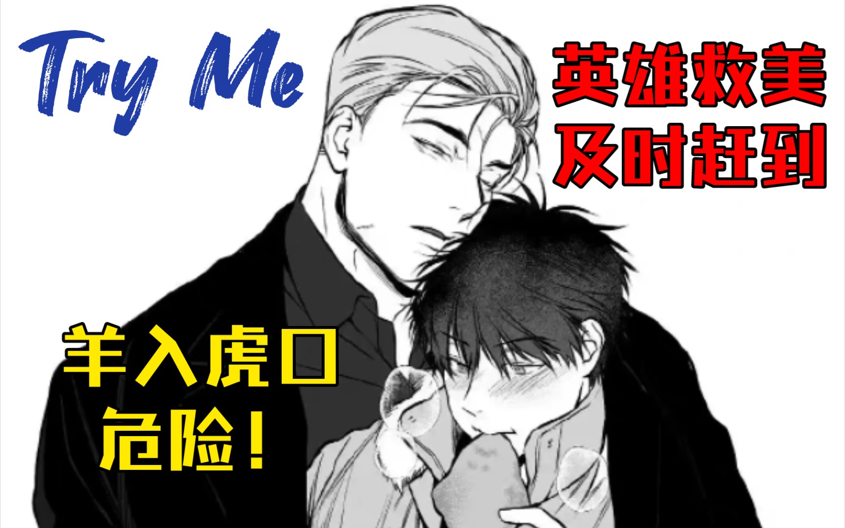 【Try Me】小说第18章 原来选择的道路 #PakinGraph #mame哔哩哔哩bilibili