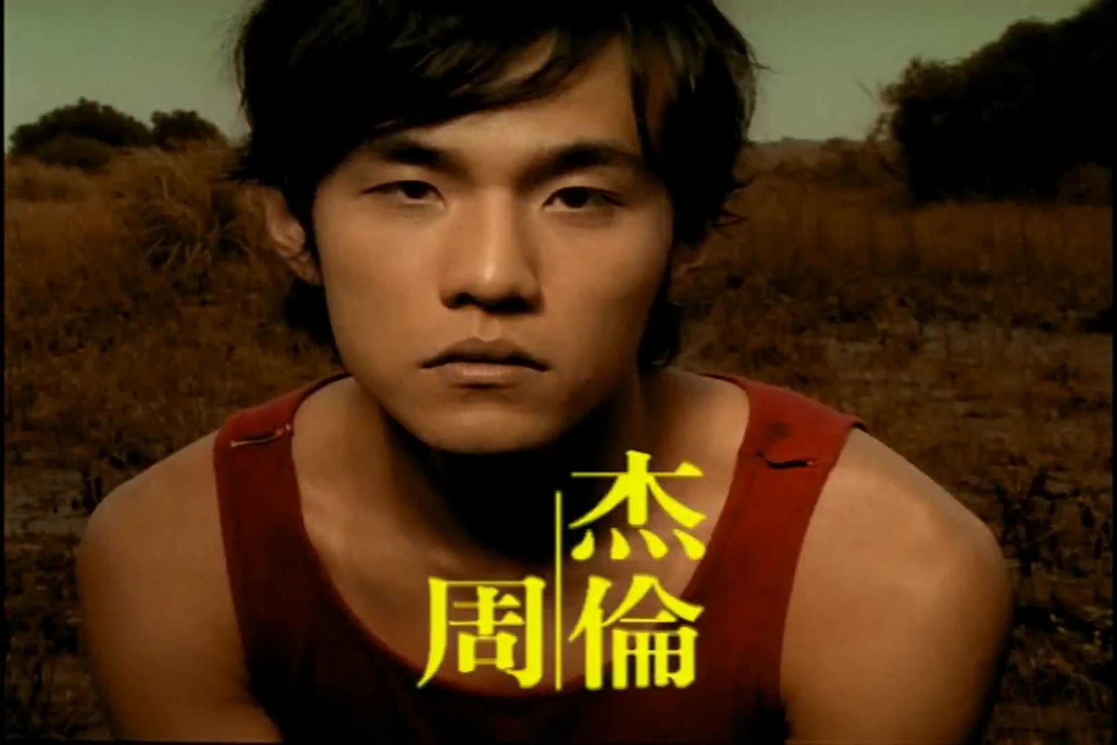 周杰伦 完美主义 mv《jay》2000年发布的首张专辑 e02