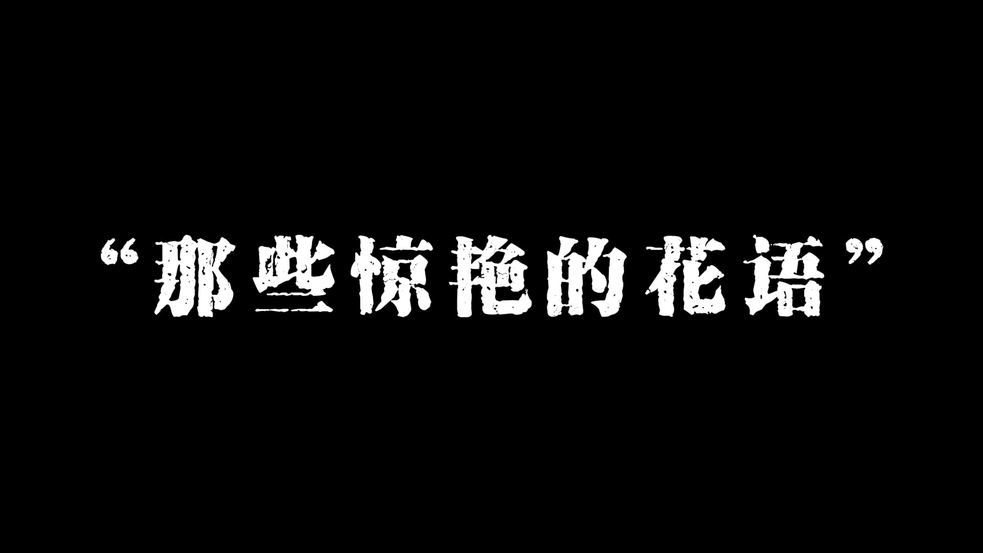 [图]那些特别惊艳的花语