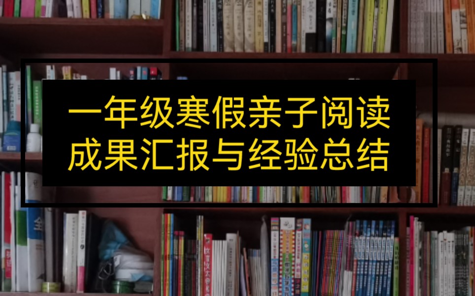 一年级寒假亲子阅读成果汇报与经验分享哔哩哔哩bilibili