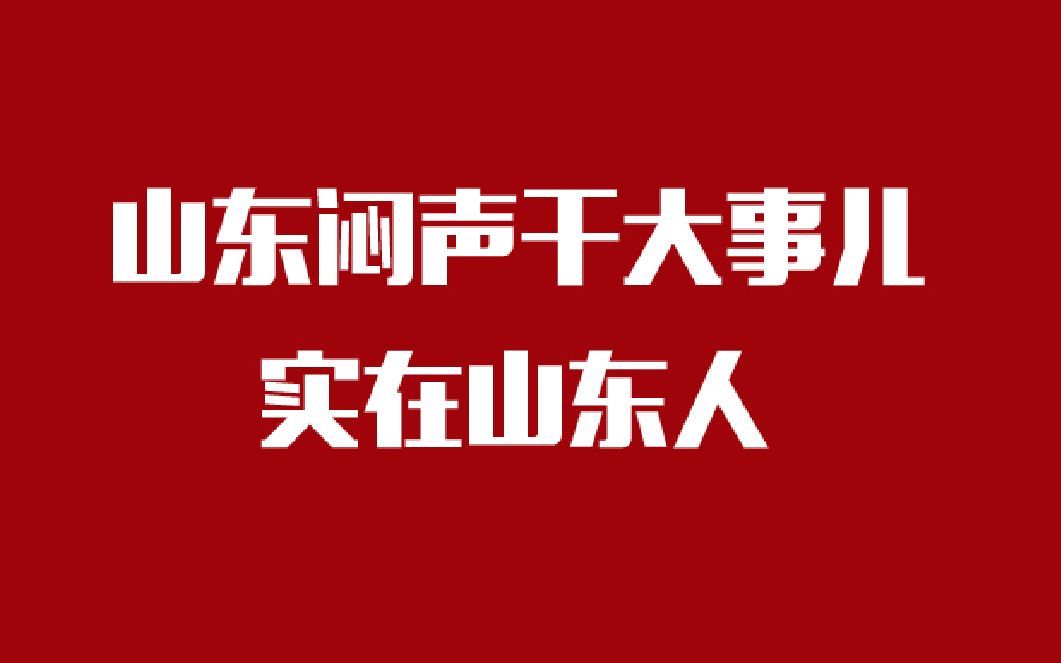 山东人太实在了,直接给湖北捐了一个家,闷声干大事儿!