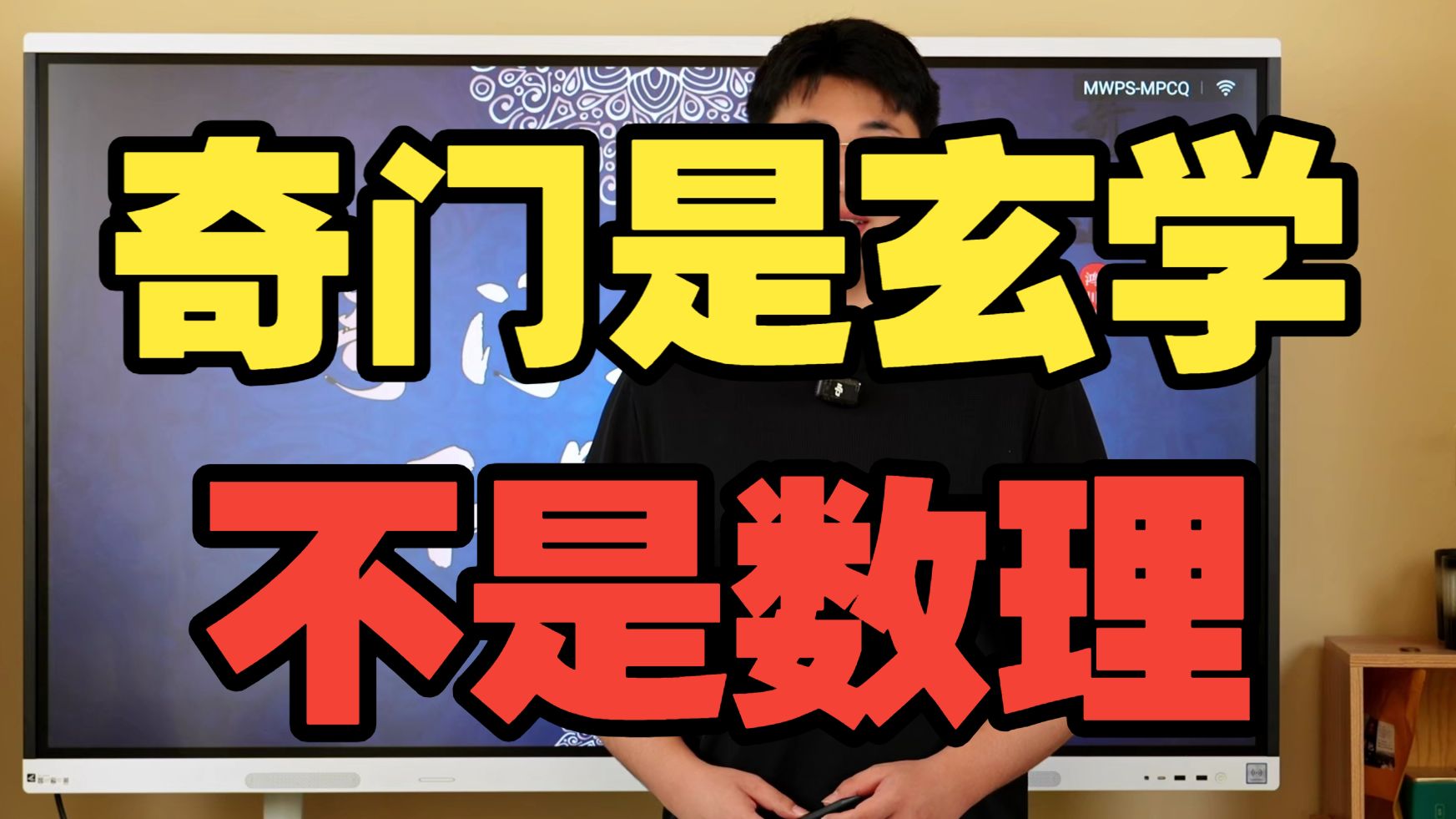 【鸿川说奇门】奇门是玄学不是数理