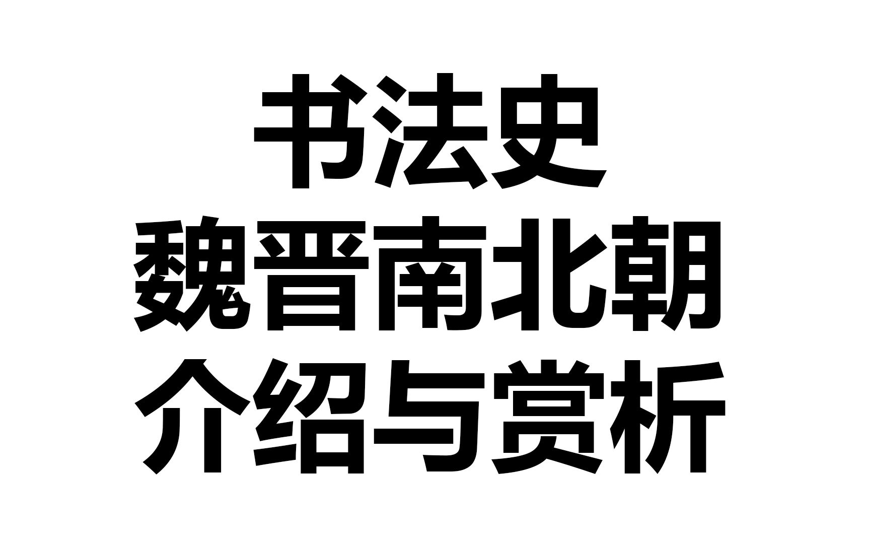 [图]书法引入课程-书法史：魏晋南北朝 | 丹墨轩