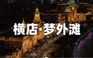 Download Video: 横店梦外滩超详细旅游攻略来啦，请收藏