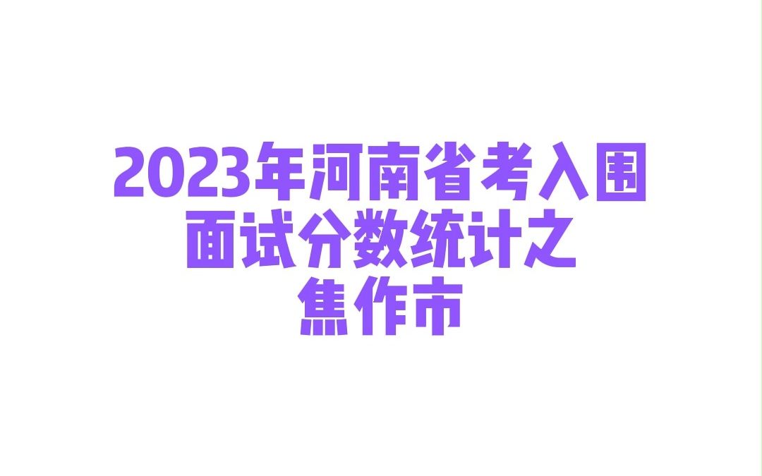 2023年河南省考焦作市公务员考试入围面试分数统计哔哩哔哩bilibili