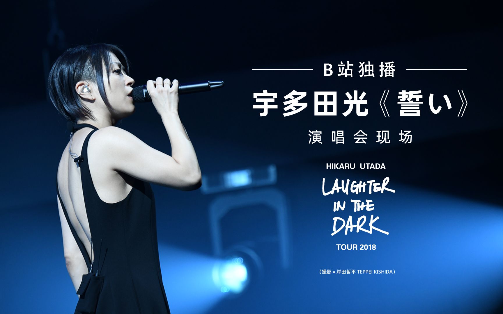 [图]【B站独播】宇多田光《誓い》（"Hikaru Utada Laughter in the Dark Tour 2018" Live）