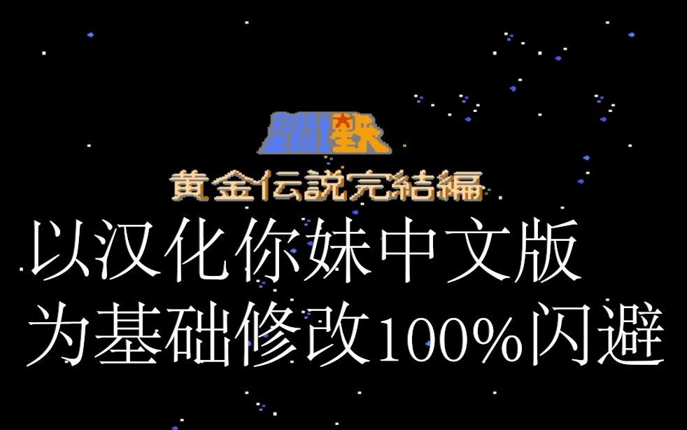 [图]FC圣斗士黄金传说100%闪避