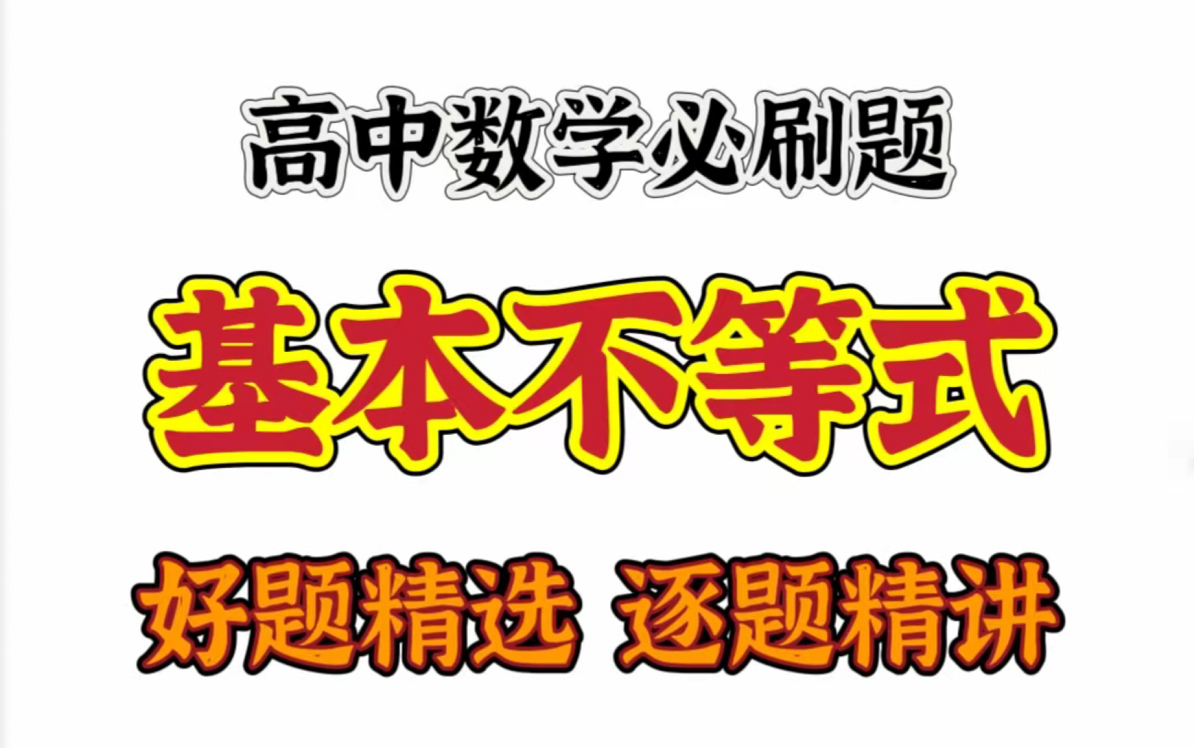 基本不等式丨权方和丨柯西丨第一期丨高考刷题丨方法梳理丨技巧总结丨深度拓展丨玩转大招丨代数变形丨压轴难题丨巅峰巨制哔哩哔哩bilibili