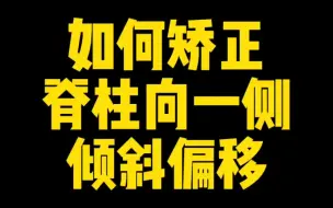 Download Video: 【体态矫正】如何矫正脊柱向一侧倾斜偏移