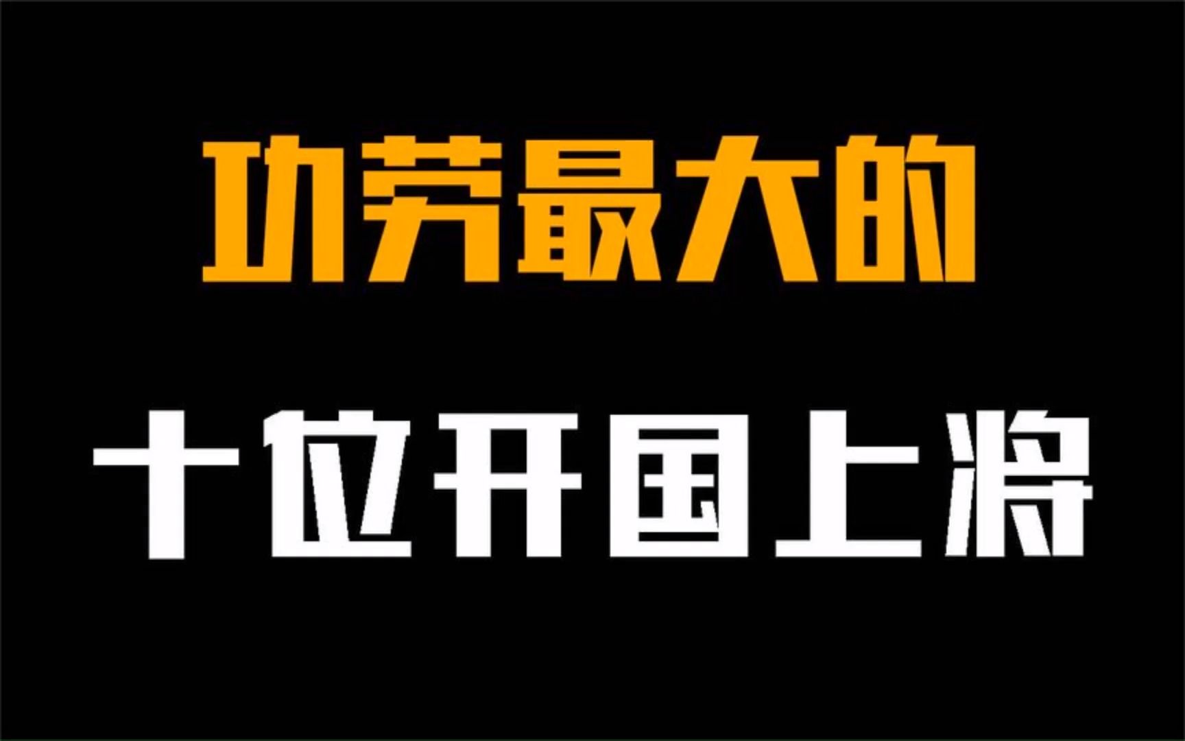 功劳最大的十位开国上将 ,个个都是战功赫赫!哔哩哔哩bilibili