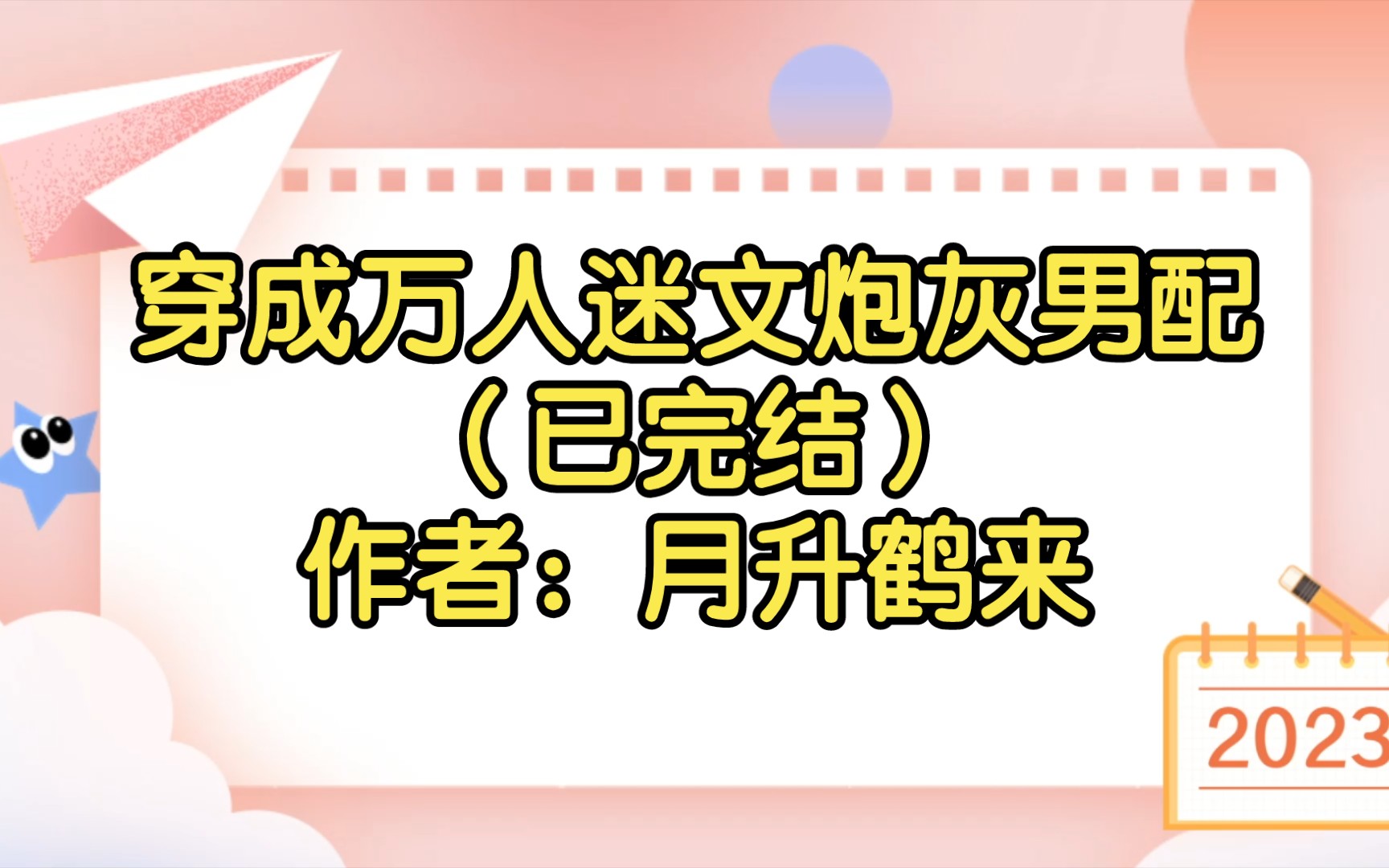 [图]穿成万人迷文炮灰男配（已完结）作者：月升鹤来【双男主推文】纯爱/腐文/男男/cp/文学/小说/人文