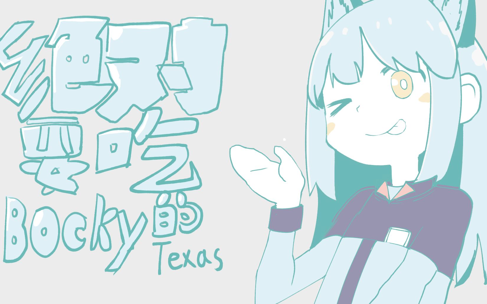 [明日方舟]绝对要吃pocky的德克萨斯(描改)_哔哩哔哩_bilibili