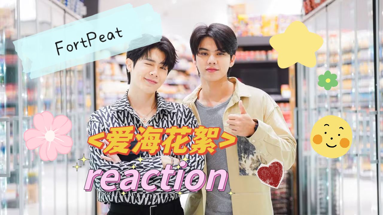 FortPeat 爱海花絮(第五集第六集)reaction | die辽die辽,狗子今天福利局,他吃的简直不要太好!!!哔哩哔哩bilibili