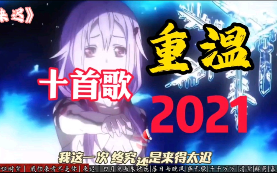 10首歌带你重回2021,让我看看这些歌现在还有多少人在听哔哩哔哩bilibili