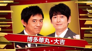 中字漫才 博多华丸 大吉 哔哩哔哩 つロ干杯 Bilibili