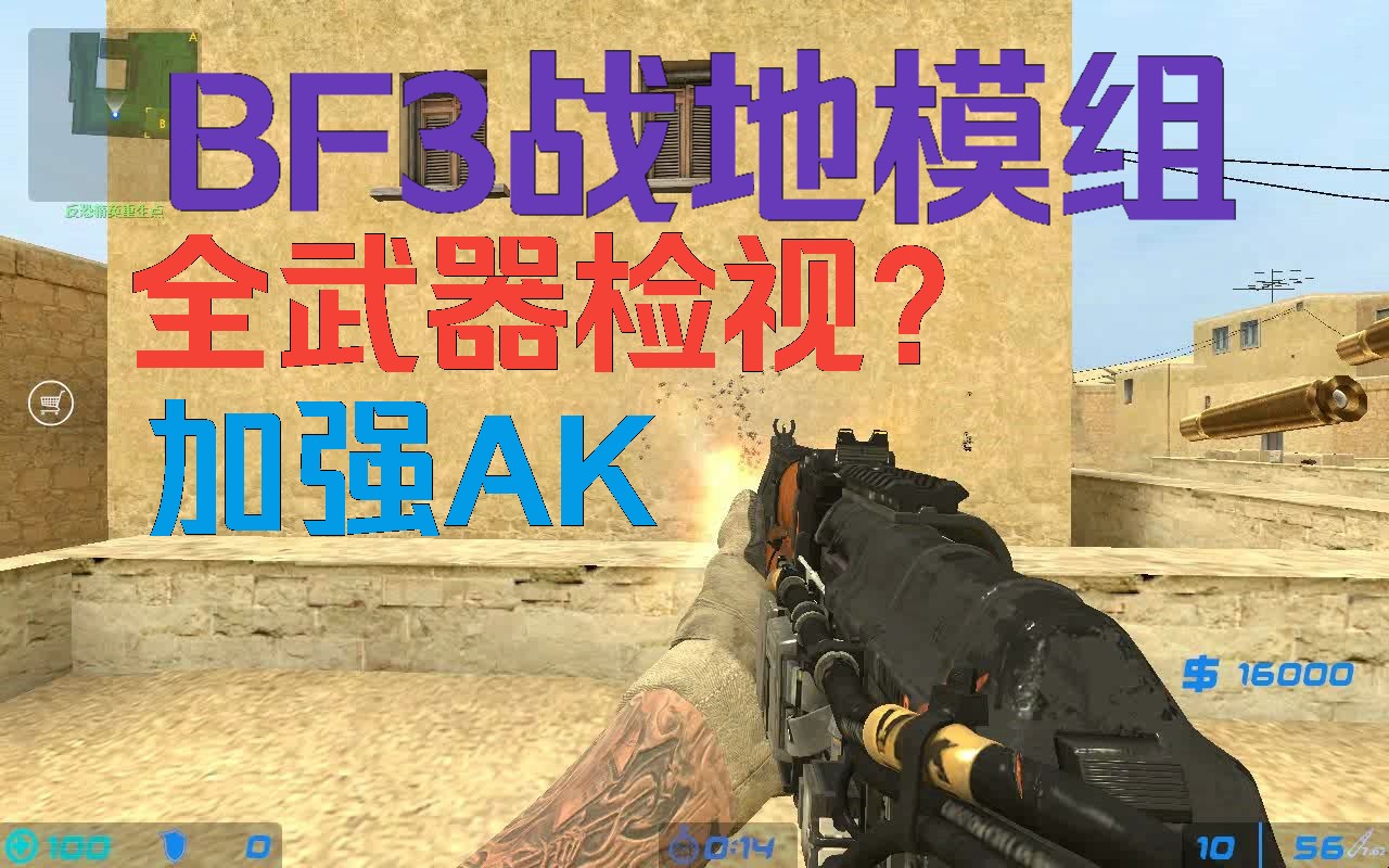 cs起源BF3战地模组 本人重新整合替换MOD 达到自己喜欢的模组和数据 枪声也有修改 今天带大家欣赏下全 快来看看吧!武器 每个都有展示哦CSOL