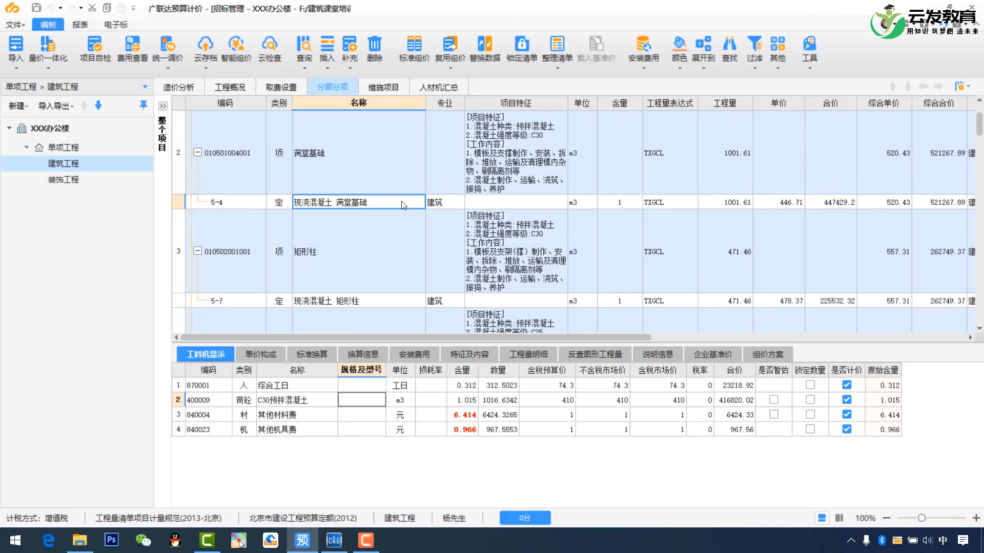 [图]广联达计价GCCP6.0字典式教学土建预算调价