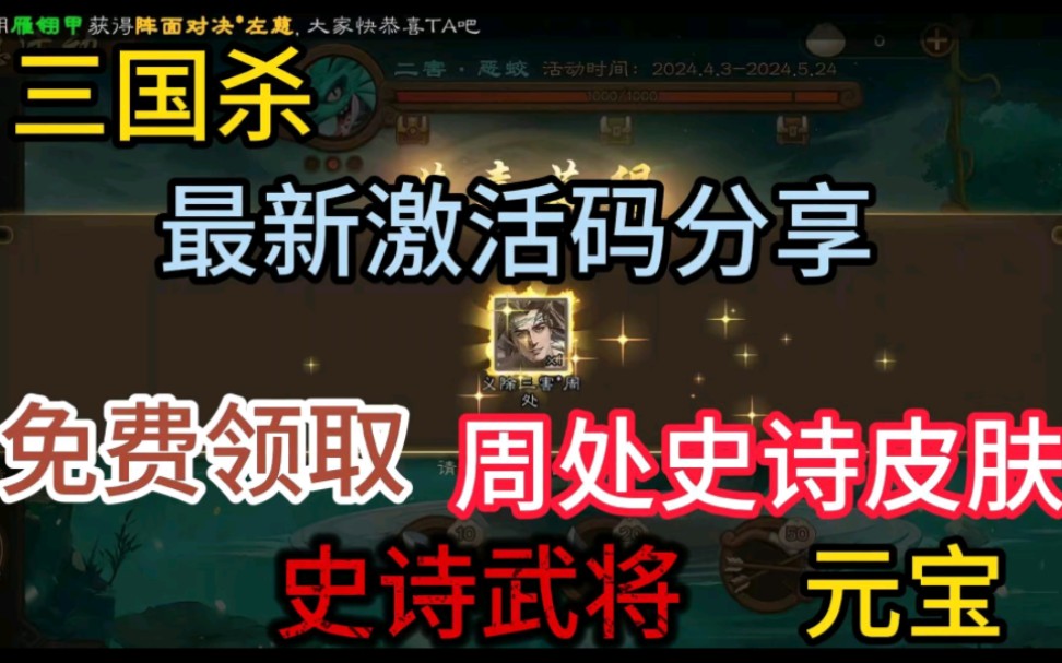 最新福利礼包激活码兑换码来袭,免费领取周处史诗皮肤,史诗卡将,元宝