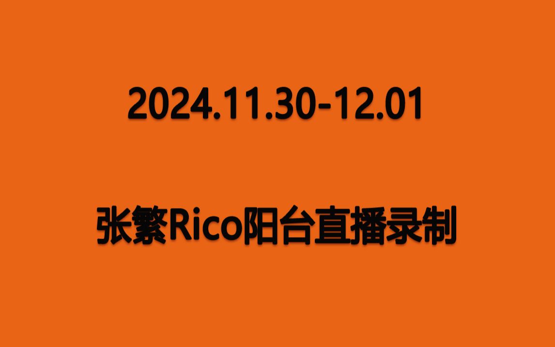 【莱美张阿水】20241130 张繁Rico 水哥阳台干货哔哩哔哩bilibili