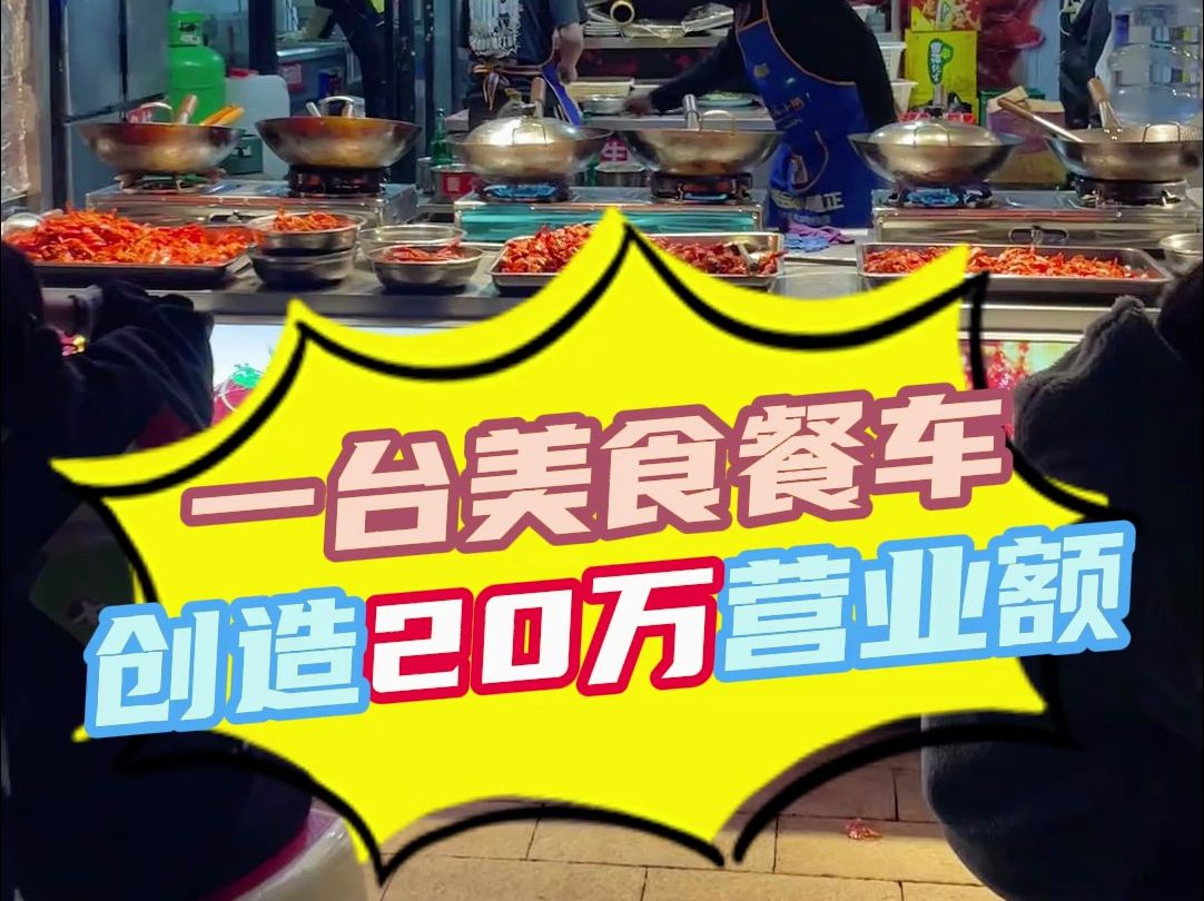 门店一个月28万的纯利润,这台美食餐车就产生了20万,你们还不相信?哔哩哔哩bilibili