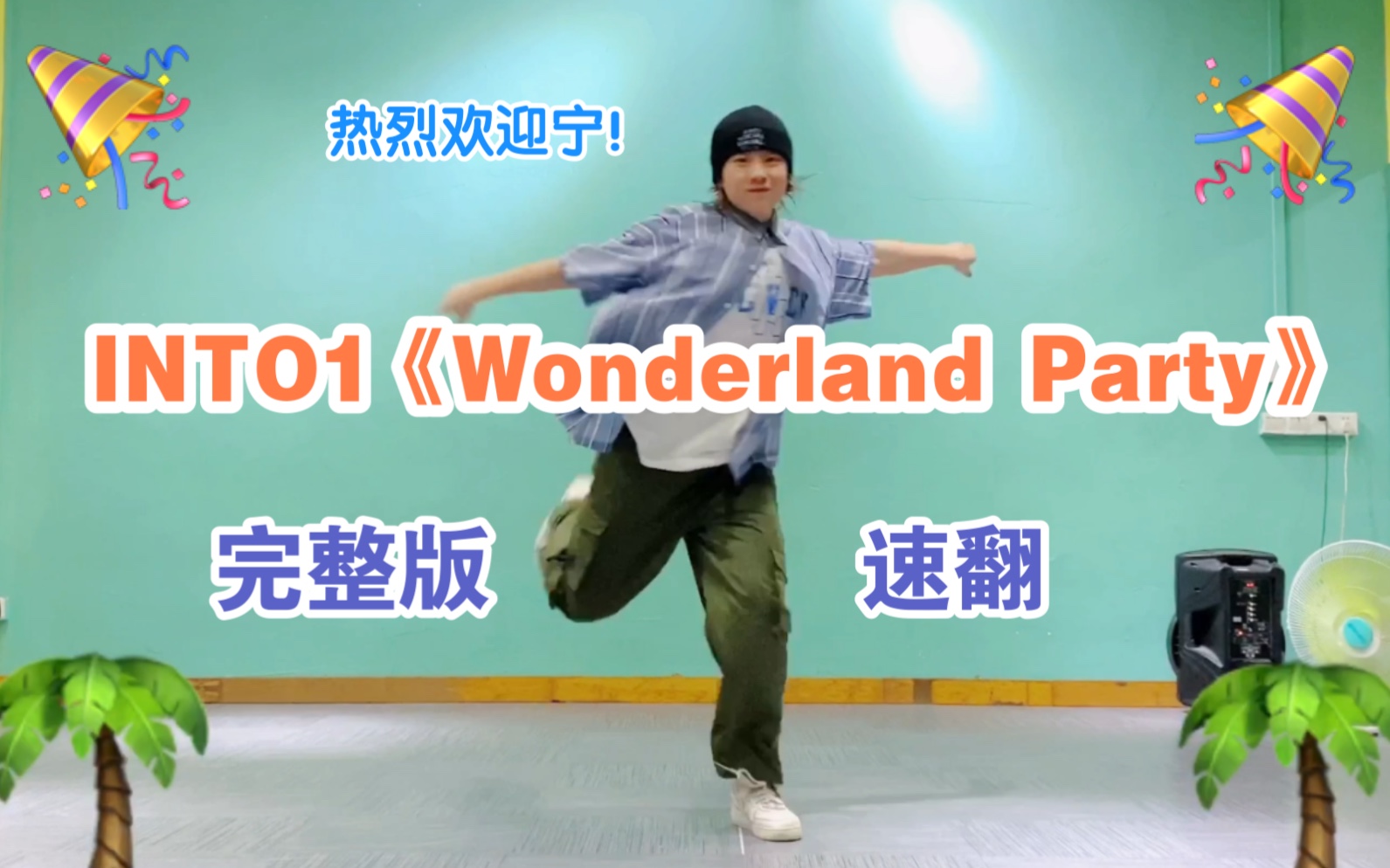 [图]【又是我】INTO1《 Wonderland Party》速翻完整版【大狸】