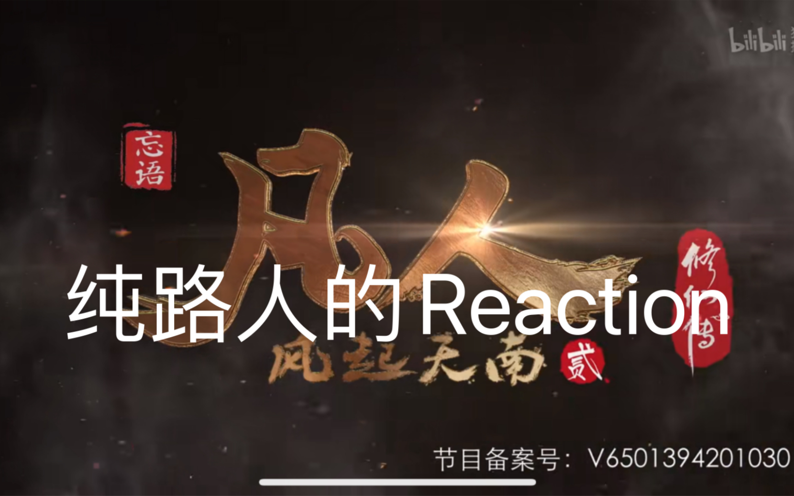 [图]【Reaction】凡人修仙传ep11