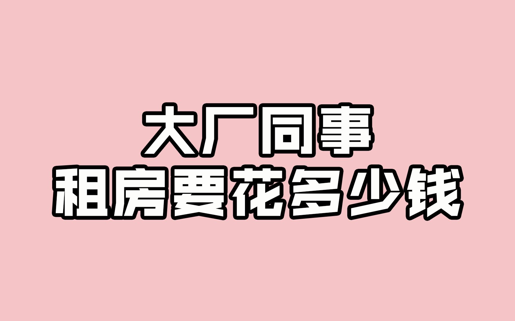 北漂难啊!大厂同事租房要花多少钱?哔哩哔哩bilibili