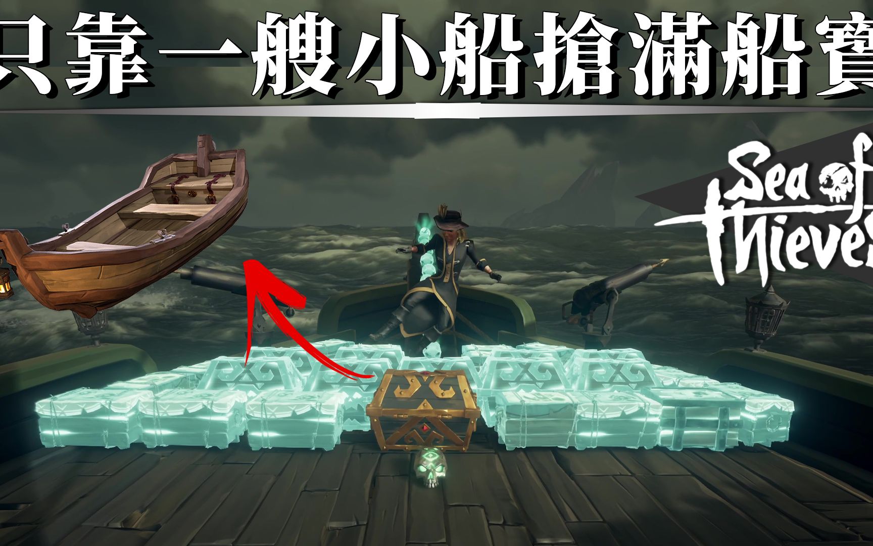 [图]搶來滿船寶物居然只靠一艘小船!! -- Sea of Thieves 盜賊之海_J是好玩 MrJGamer