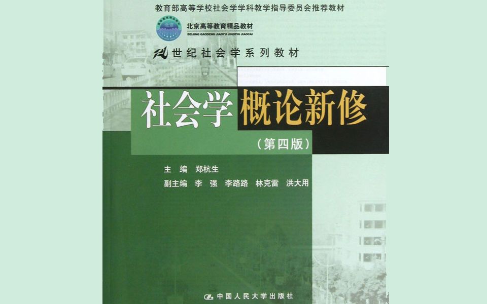 [图]社会学概论新修（第四版）1-2章 带读【自用】