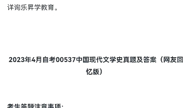 [图]2023年4月自考00537中国现代文学史真题及答案（网友回忆版）