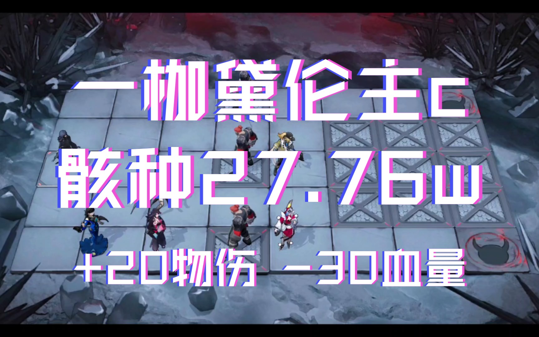 无期迷途 一枷黛伦主c 骸种27.76w(20物伤,30血量/破碎防线暗域手机游戏热门视频