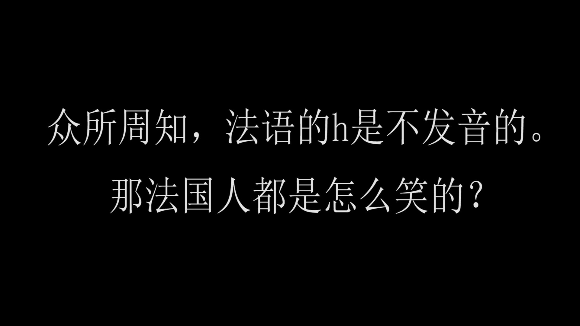 法语h不发音,那法国人都是怎么笑的?哔哩哔哩bilibili