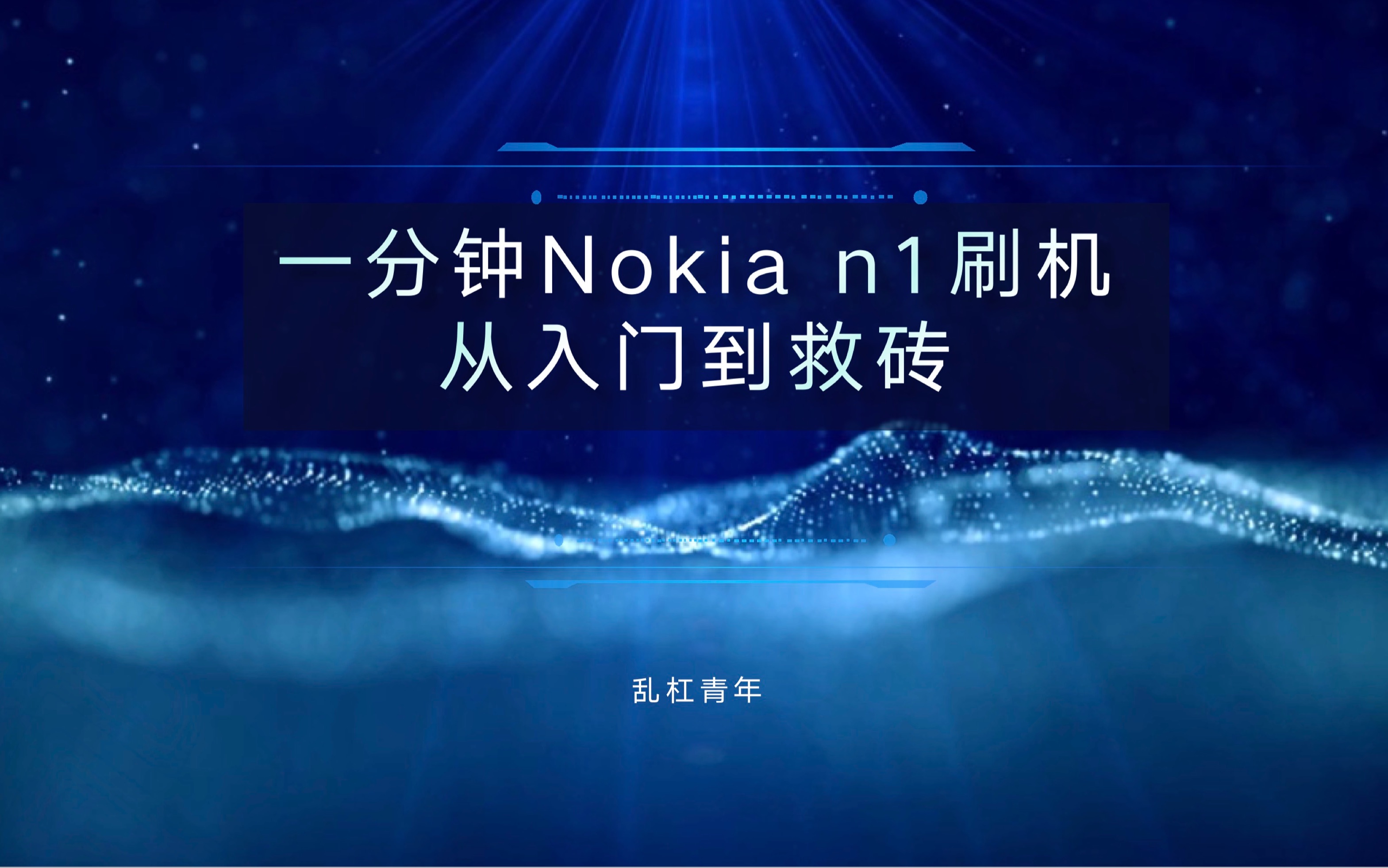 一分钟Nokia n1刷机从入门到救砖哔哩哔哩bilibili