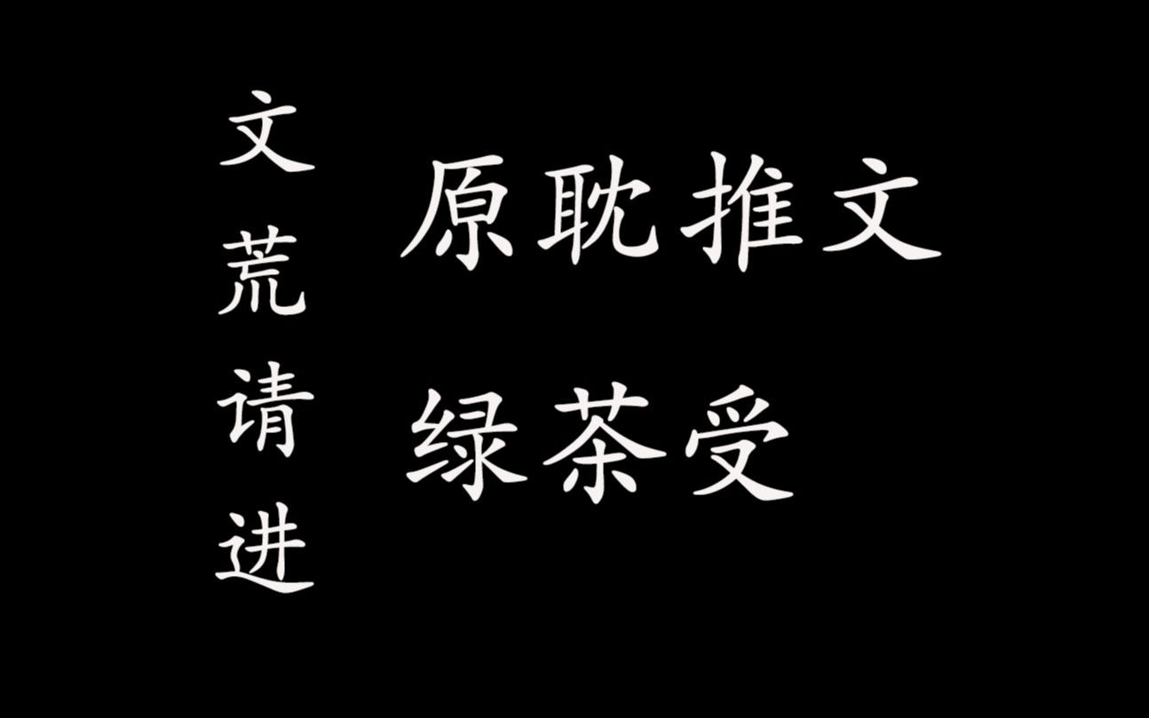 【原耽推文|绿茶受】想不到什么好标题……哔哩哔哩bilibili