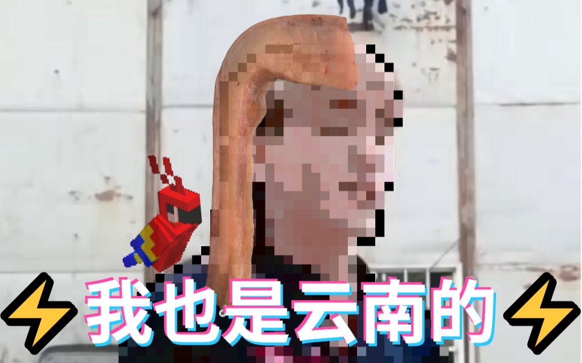 [图]⚡ 我 也 是 云 南 的 ⚡