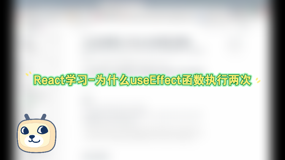 react新文档学习为什么useEffect执行两次呢?哔哩哔哩bilibili